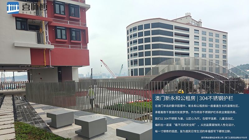 喜师傅 × 澳门新永和公租房：304 不锈钢护栏筑就湾区安居 “幸福防线”