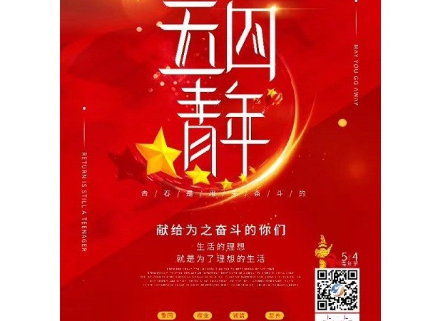 五四青年节祝年轻的你节日快乐！