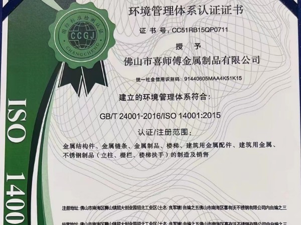 恭喜喜师傅不锈钢护栏厂家获得环境管理体系认证证书