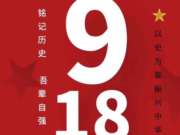 不锈钢护栏厂家 ▏918勿忘国耻，吾辈自强！