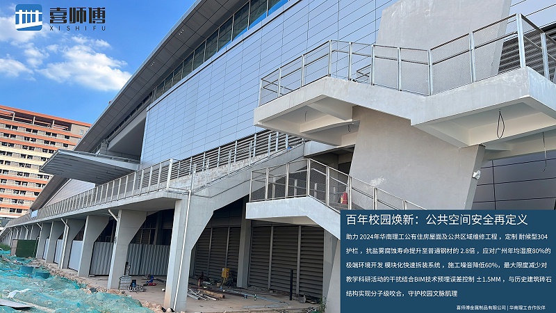 喜师傅 × 华南理工：百年校园焕新，不锈钢护栏定义公共空间安全新标杆