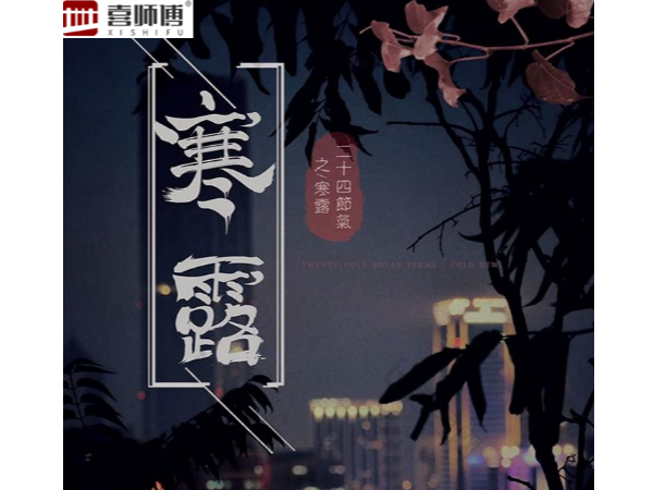 不锈钢护栏厂家 ▏寒露脚不露，秋意渐浓，注意保暖！